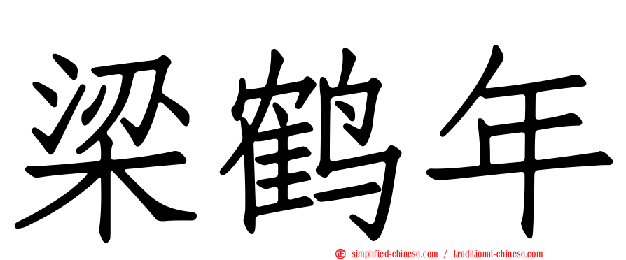 梁鹤年