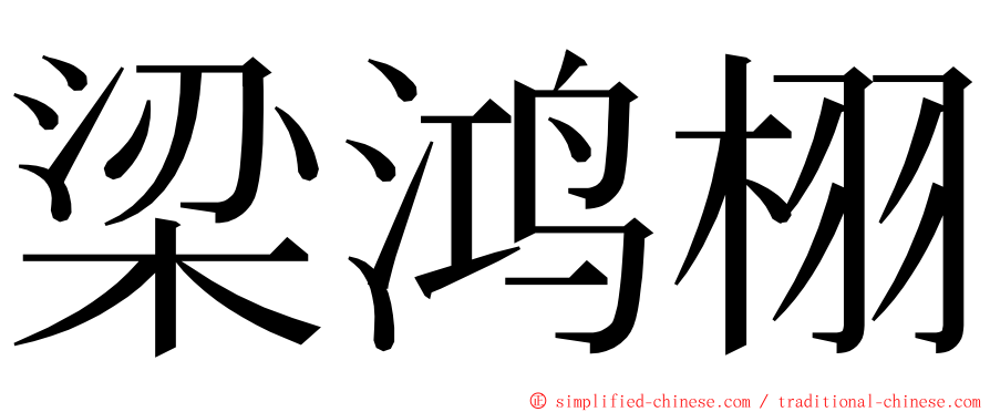 梁鸿栩 ming font