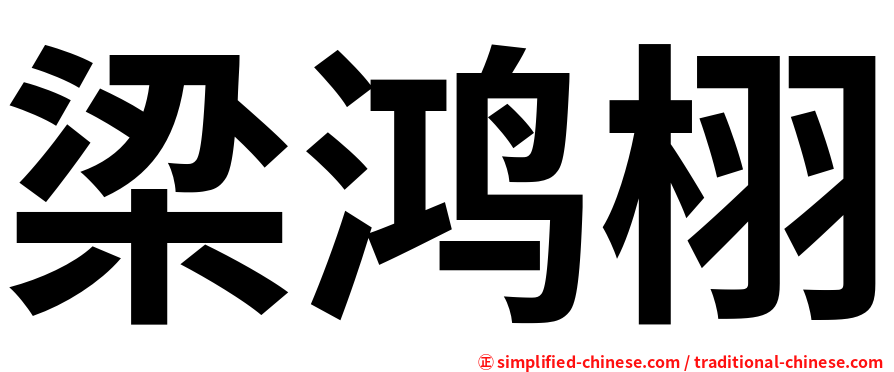 梁鸿栩