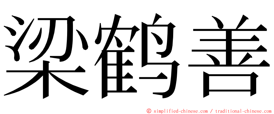梁鹤善 ming font