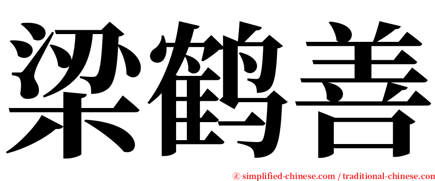 梁鹤善 serif font