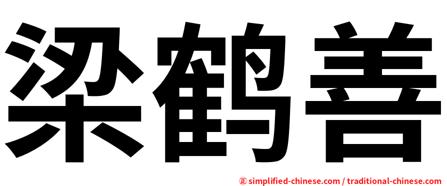 梁鹤善