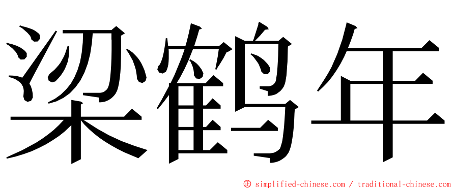 梁鹤年 ming font