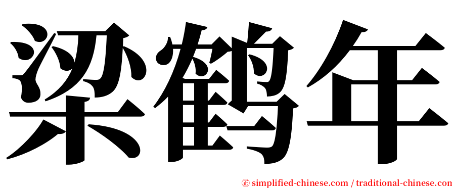 梁鹤年 serif font