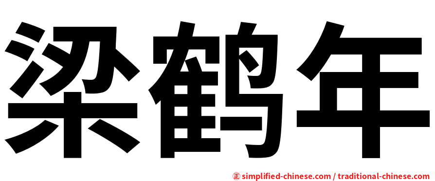 梁鹤年