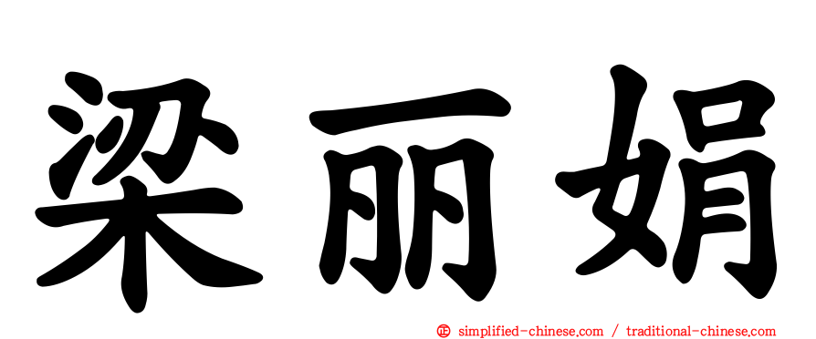梁丽娟