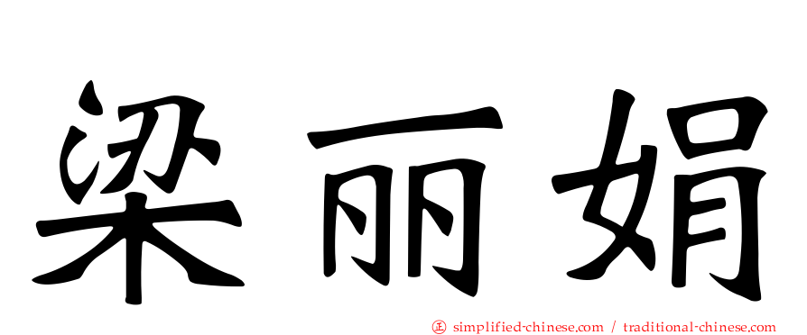 梁丽娟
