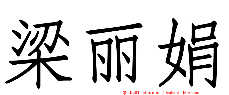梁丽娟