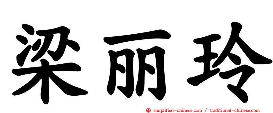 梁丽玲