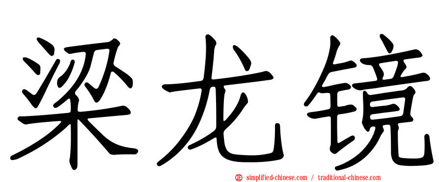 梁龙镜