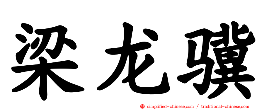 梁龙骥