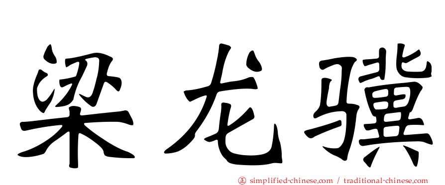 梁龙骥