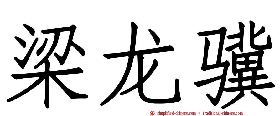 梁龙骥