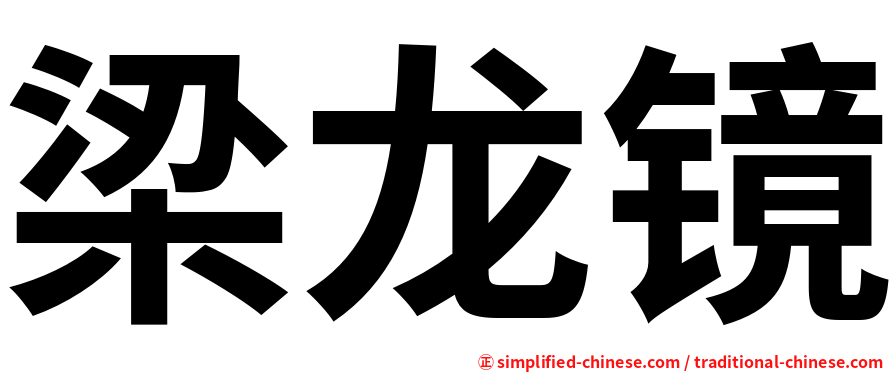梁龙镜