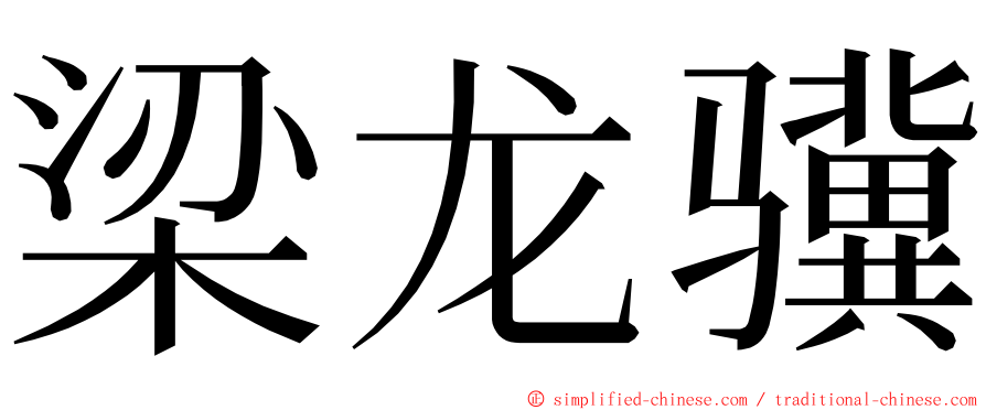 梁龙骥 ming font