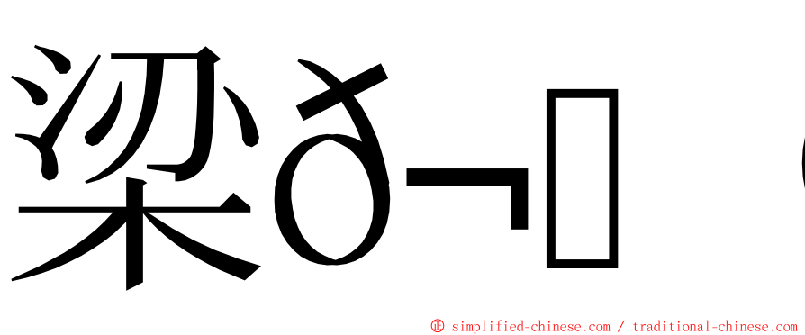 梁𬀩陈 ming font