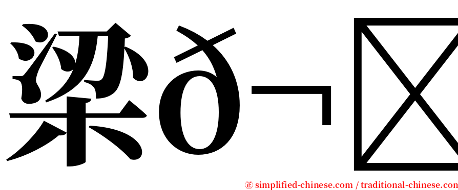 梁𬀩陈 serif font