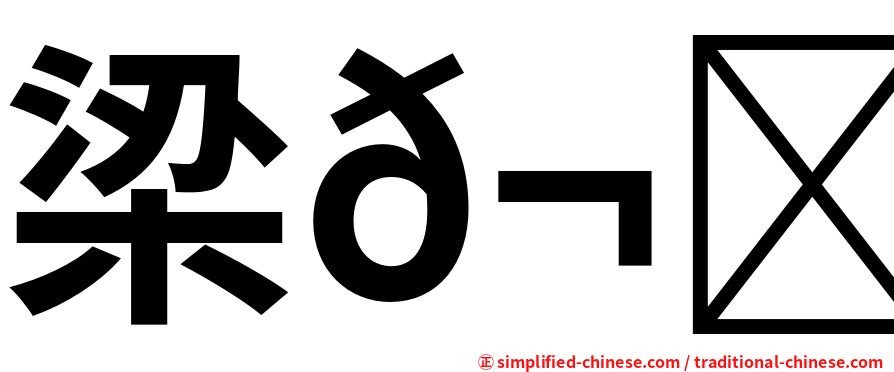梁𬀩陈