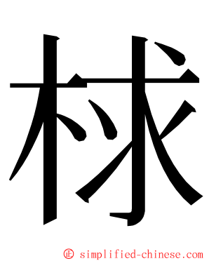 梂 ming font