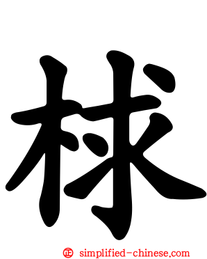 梂