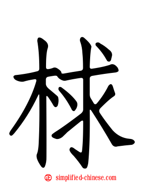 梂
