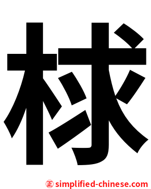 梂