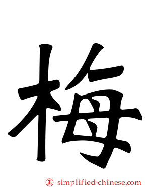 梅