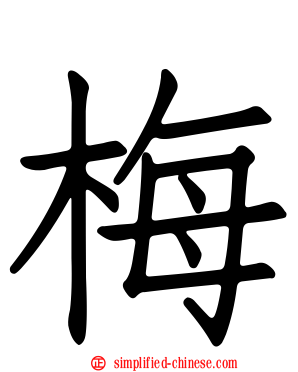 梅