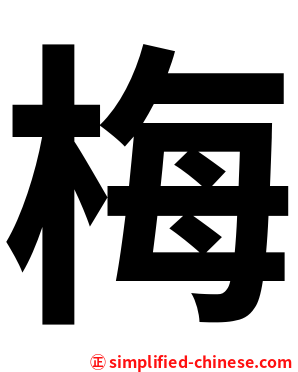 梅