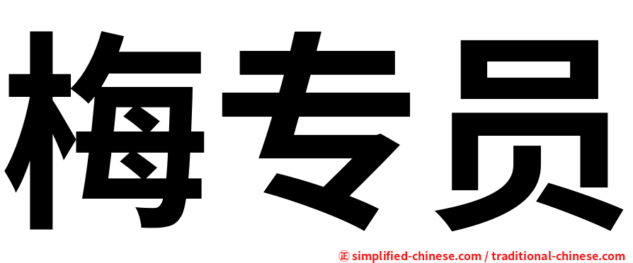 梅专员