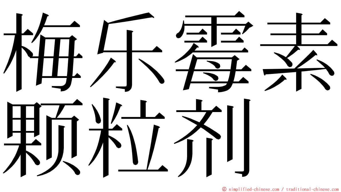 梅乐霉素颗粒剂 ming font