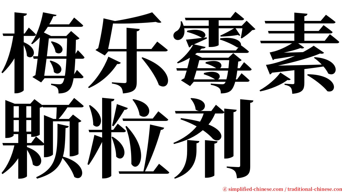 梅乐霉素颗粒剂 serif font