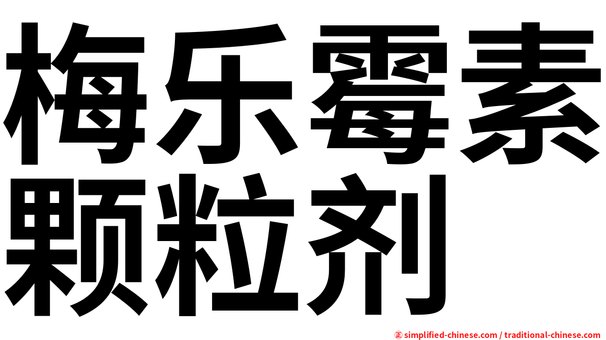 梅乐霉素颗粒剂