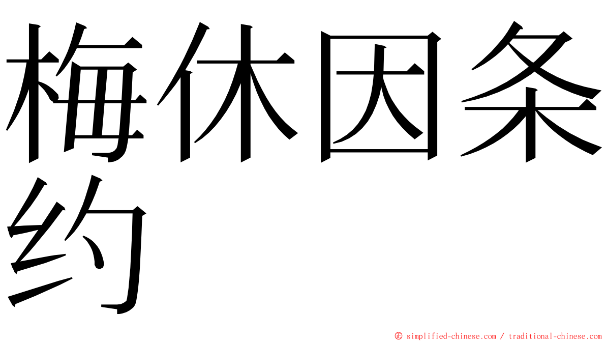 梅休因条约 ming font