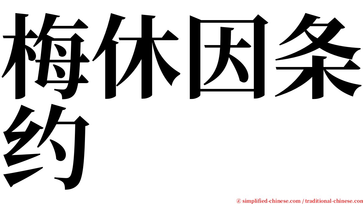 梅休因条约 serif font