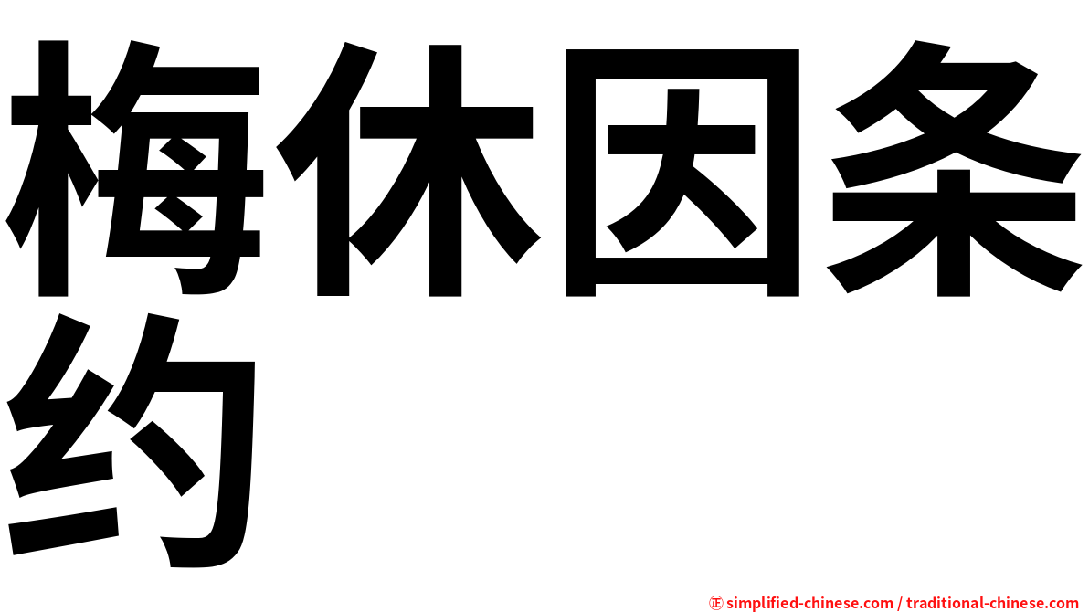 梅休因条约