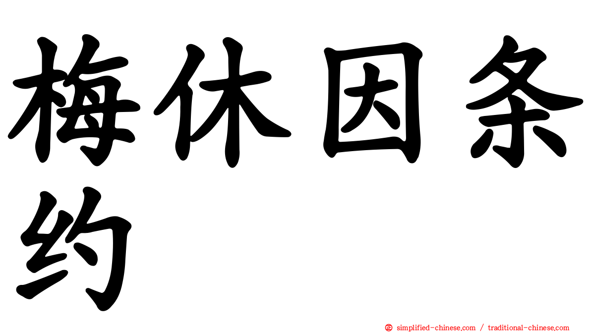 梅休因条约