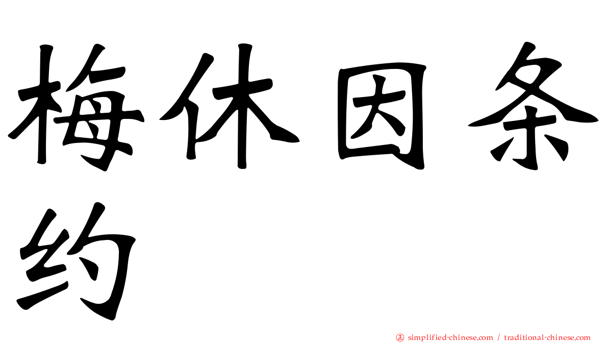 梅休因条约