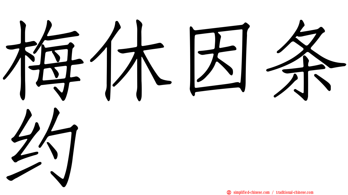 梅休因条约