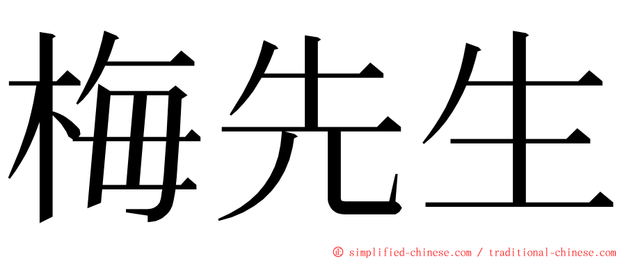 梅先生 ming font