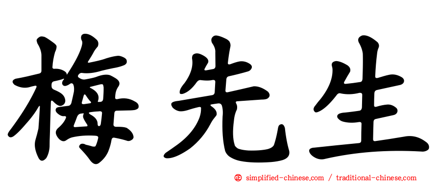 梅先生