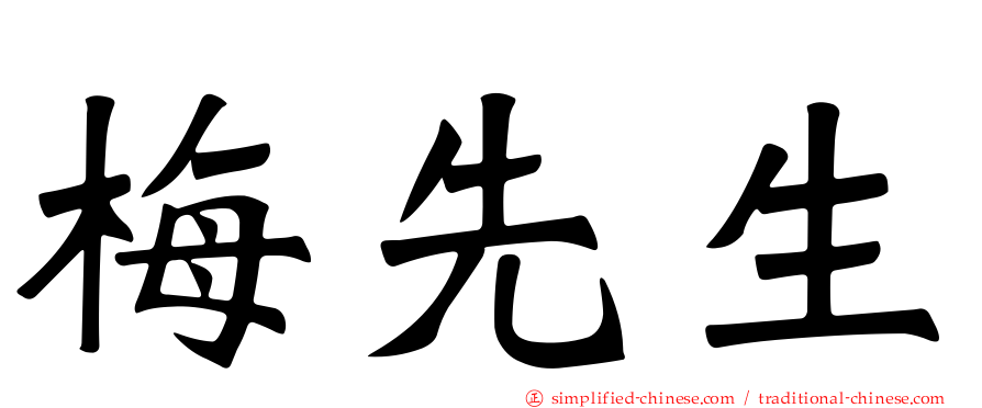 梅先生