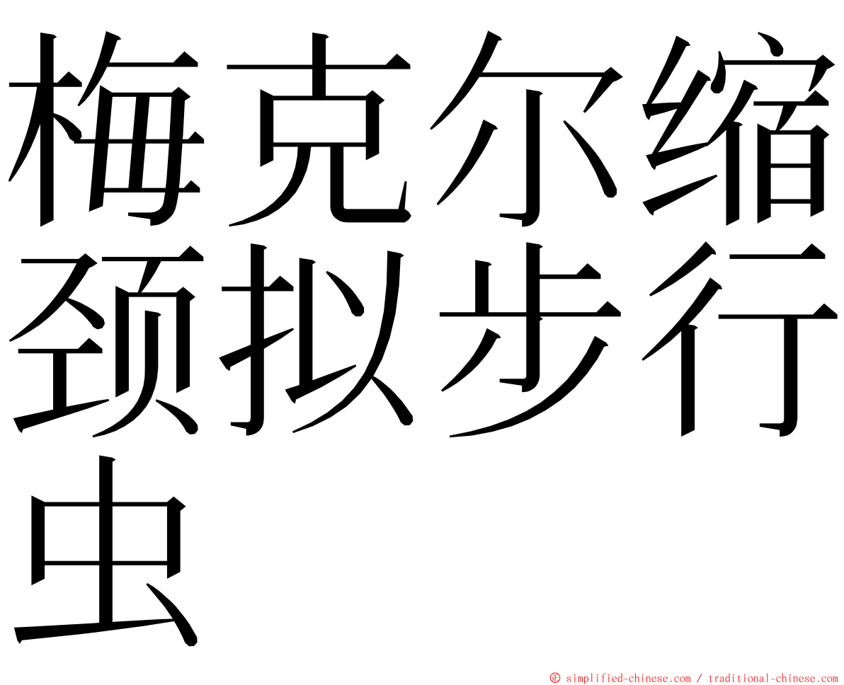 梅克尔缩颈拟步行虫 ming font