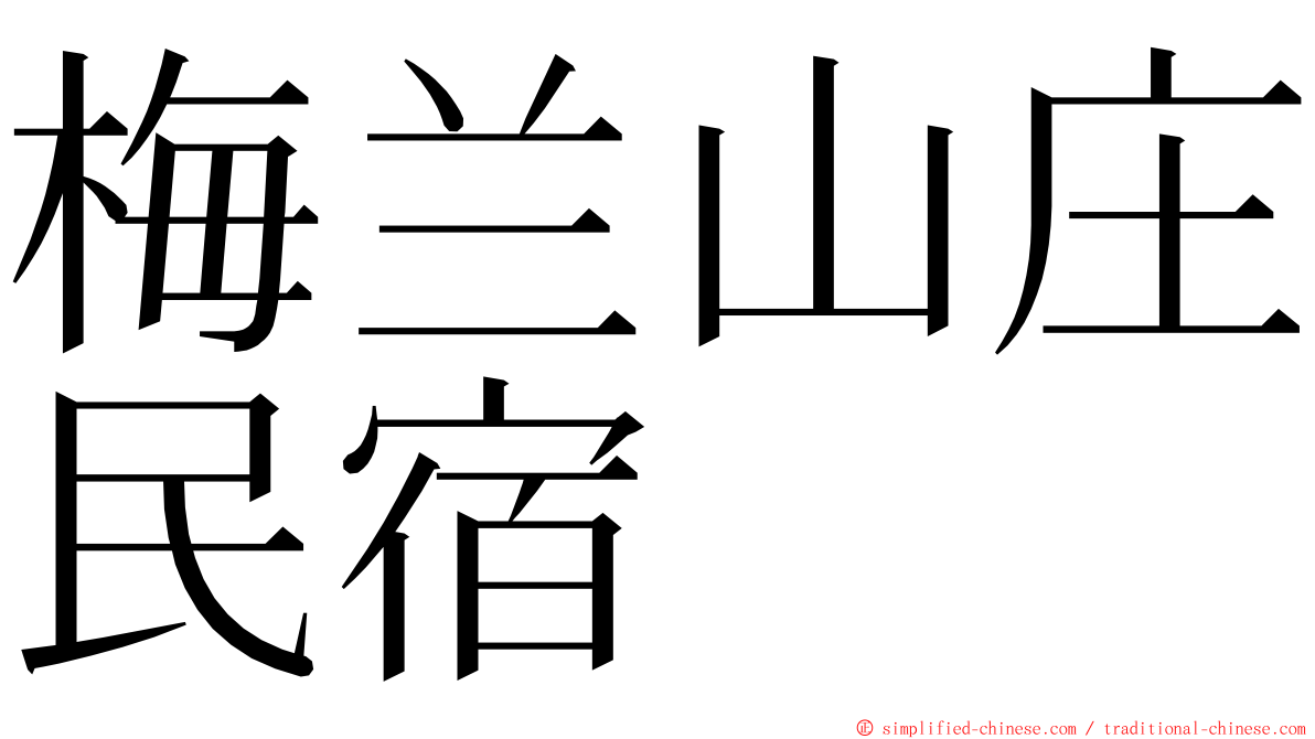 梅兰山庄民宿 ming font