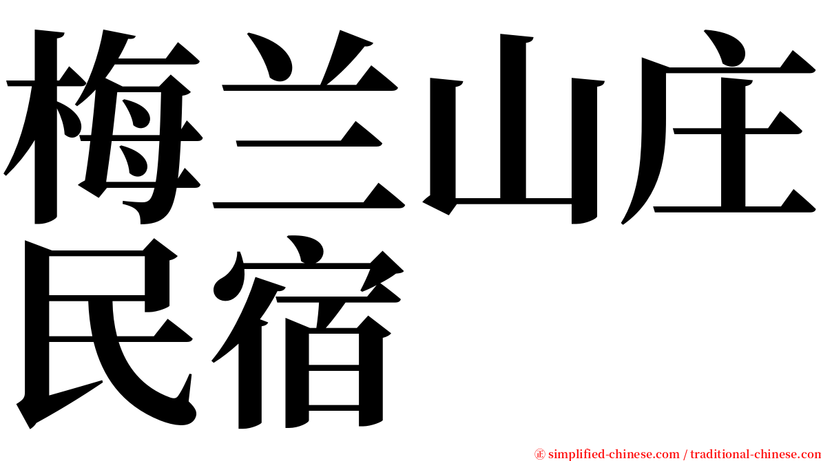 梅兰山庄民宿 serif font