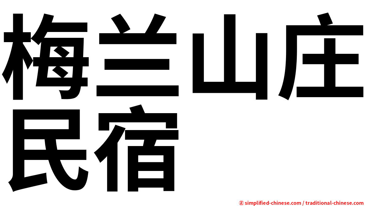 梅兰山庄民宿