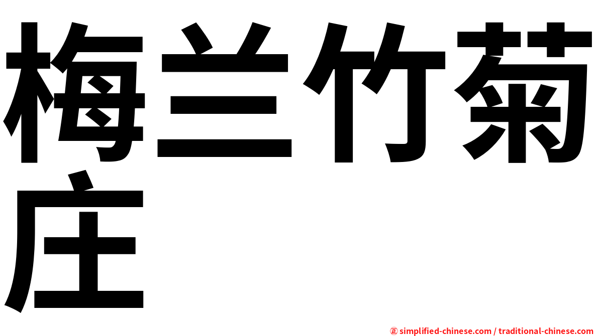 梅兰竹菊庄