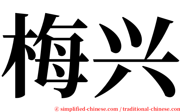 梅兴 serif font