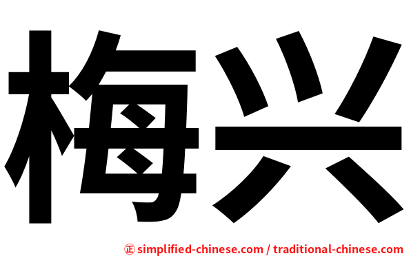 梅兴