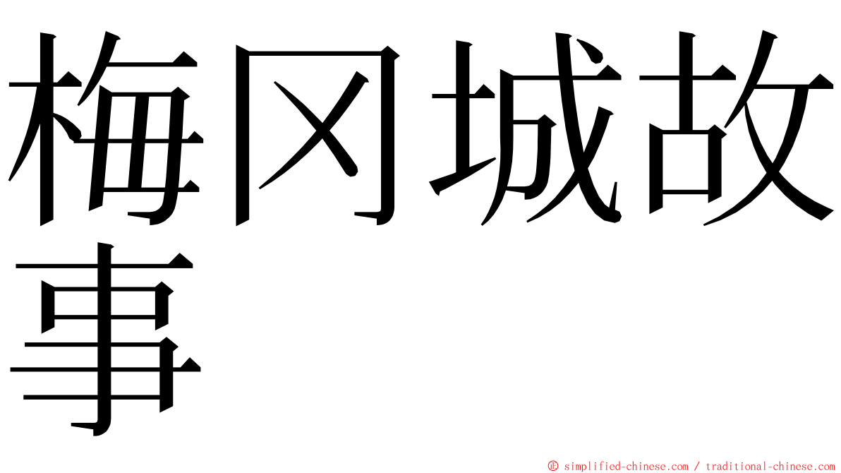 梅冈城故事 ming font